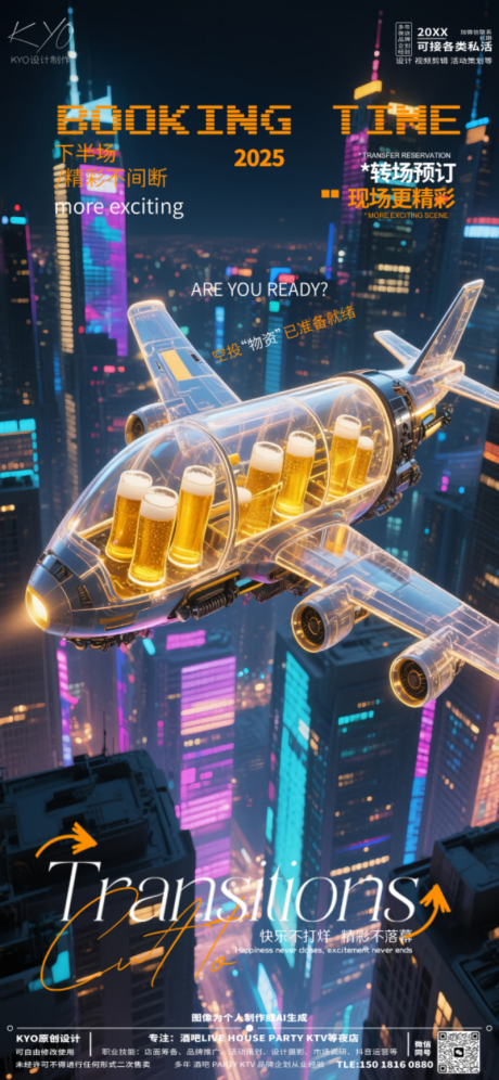 源文件下載【酒吧KTV預定轉場啤酒飛機海報】編號：30040030532594274