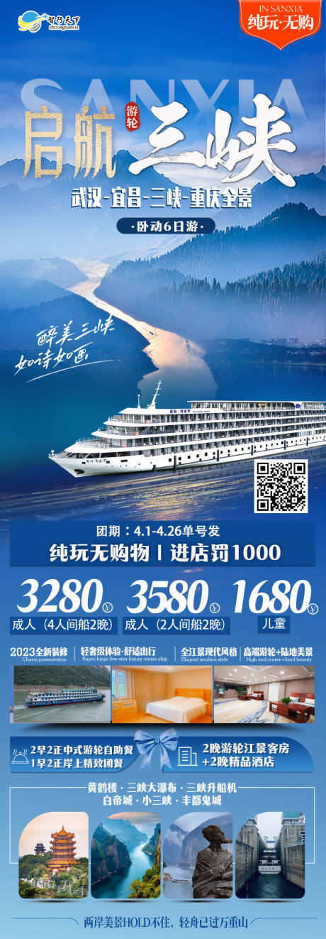 源文件下载【启航三峡旅游长图】编号：91470030697493079