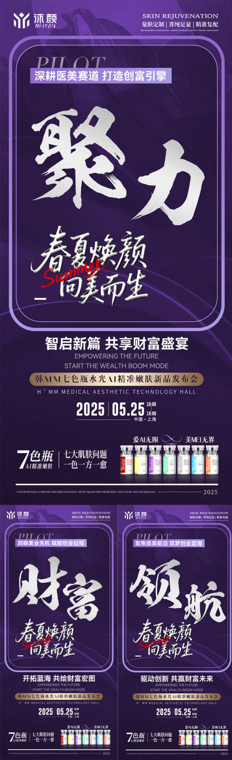 源文件下载【医美水光会议课程造势海报】编号：83030030857195677