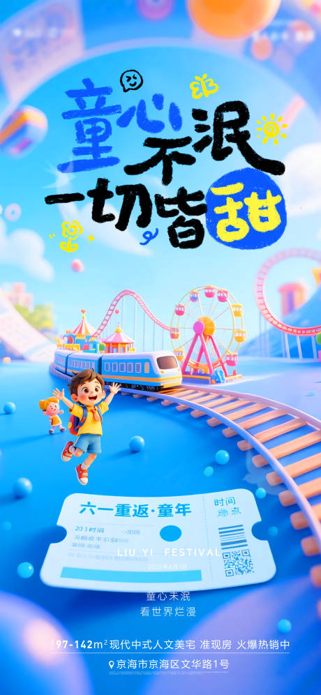 源文件下載【享設計】搜索編號：64380031003083401【地產61兒童節創意海報】