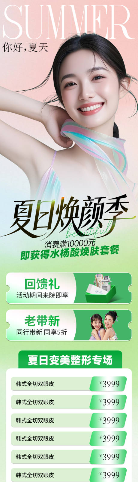 源文件下載【享設計】搜索編號：91540030528107378【醫美海報春季夏季小清新促銷活動】