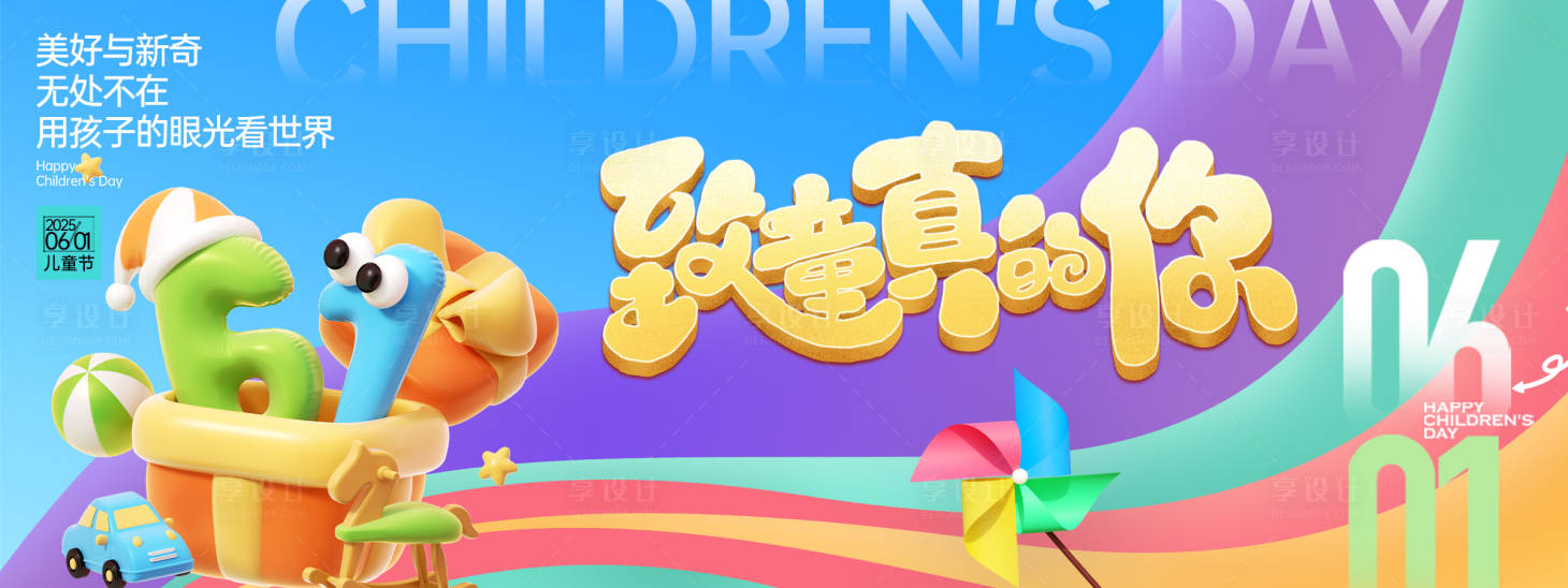 源文件下載【享設計】搜索編號：10370030692682960【致童真的你六一兒童節背景板】