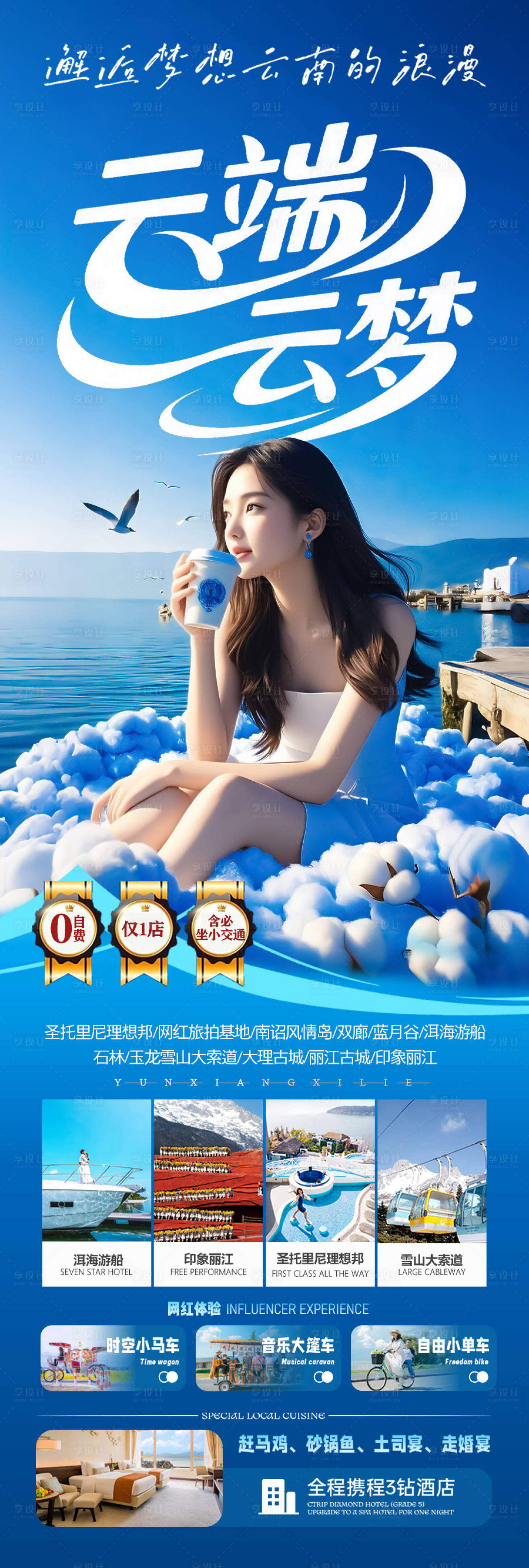 源文件下載【云南旅游海報】編號：89610030909924219