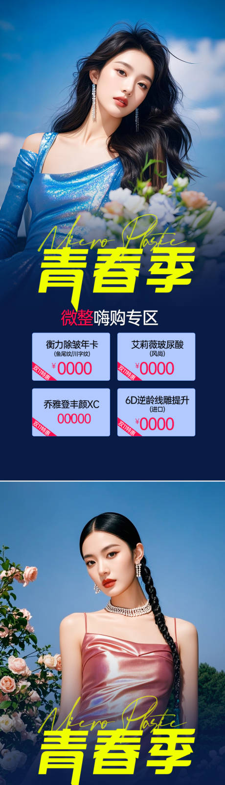 源文件下载【医美活动海报】编号：47340030667085476