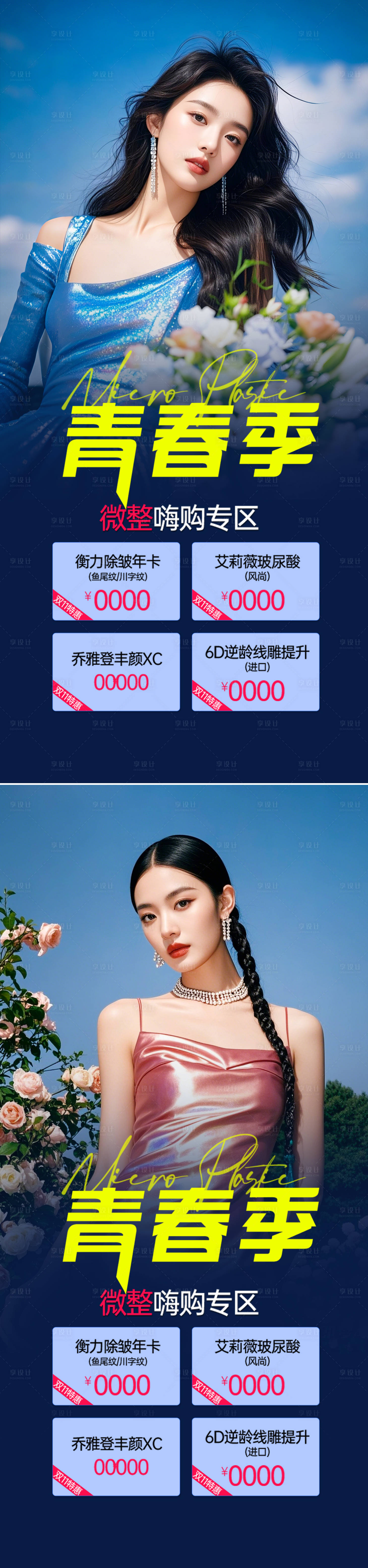 源文件下載【享設計】搜索編號：47340030667085476【醫美活動海報】