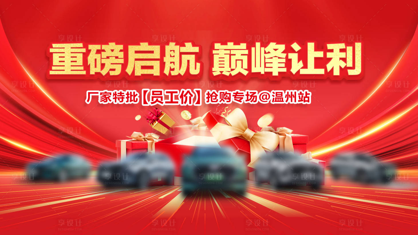 源文件下載【享設計】搜索編號：24960030798653034【汽車團購會紅金活動展板】