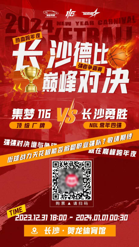 体育篮球热血对阵圣诞新年对抗比赛海报