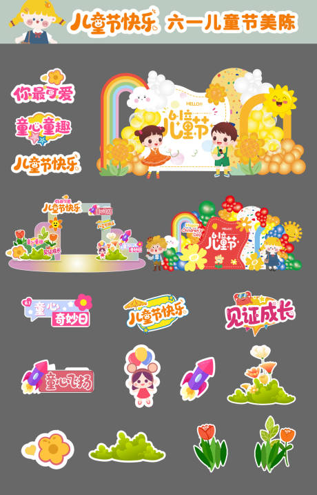 源文件下载【六一儿童节童趣户外物料美陈】编号：51560031015101356