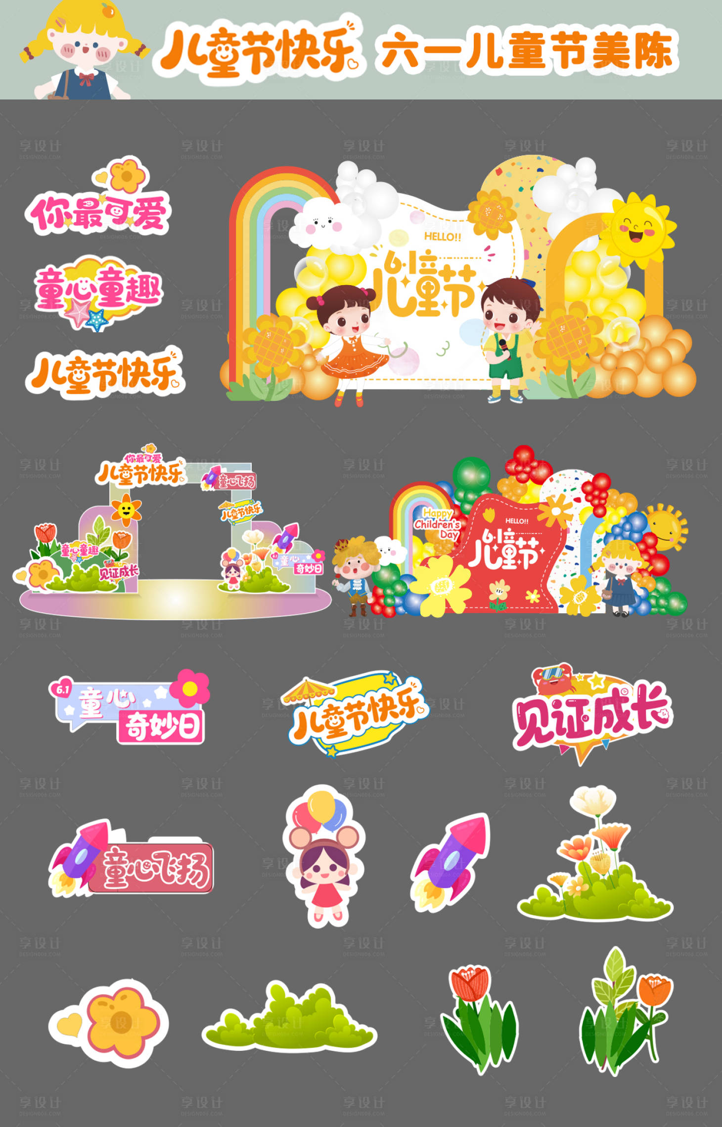 源文件下載【享設計】搜索編號：51560031015101356【六一兒童節童趣戶外物料美陳】