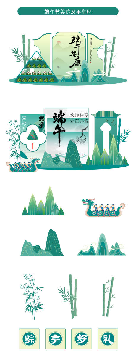 源文件下载【端午美陈】编号：92820030702843551