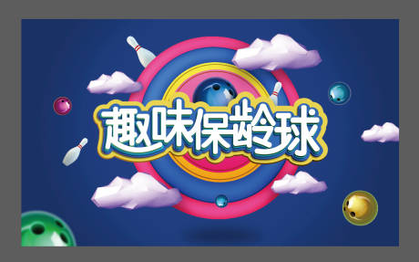 源文件下载【保龄球KV】编号：65340031085652348
