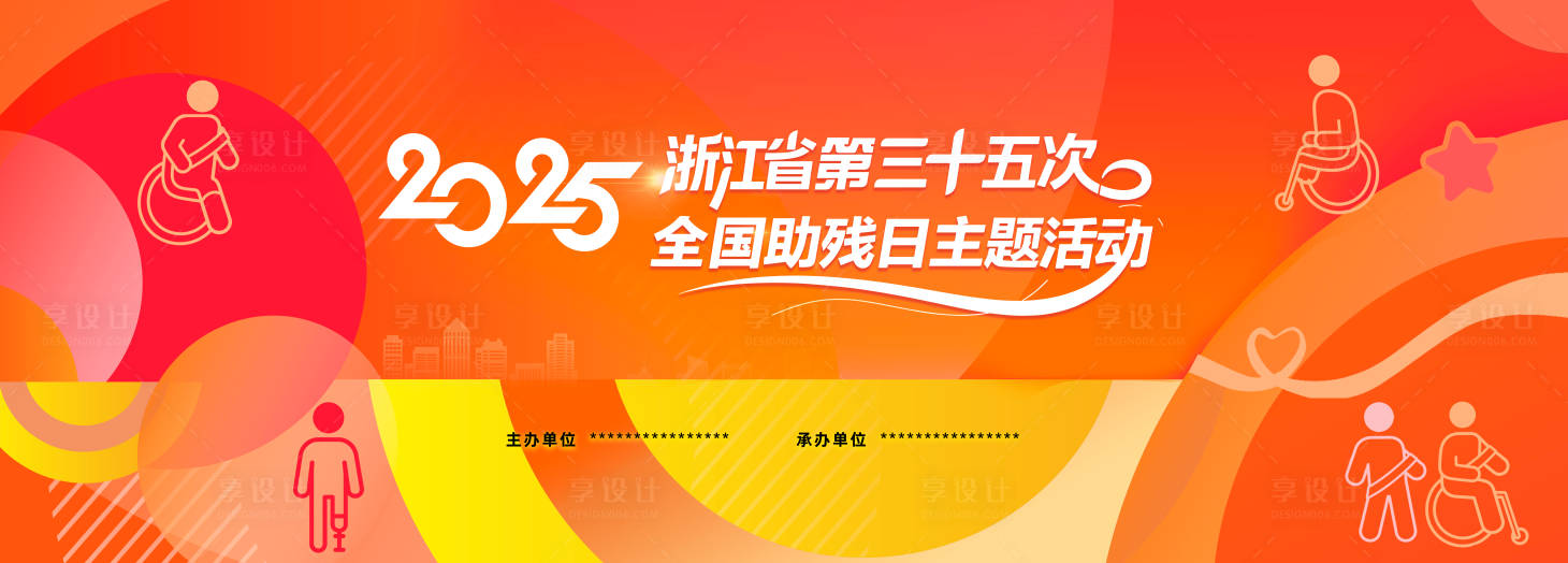 源文件下載【享設計】搜索編號：29270030581621787【殘疾人主題活動主 】