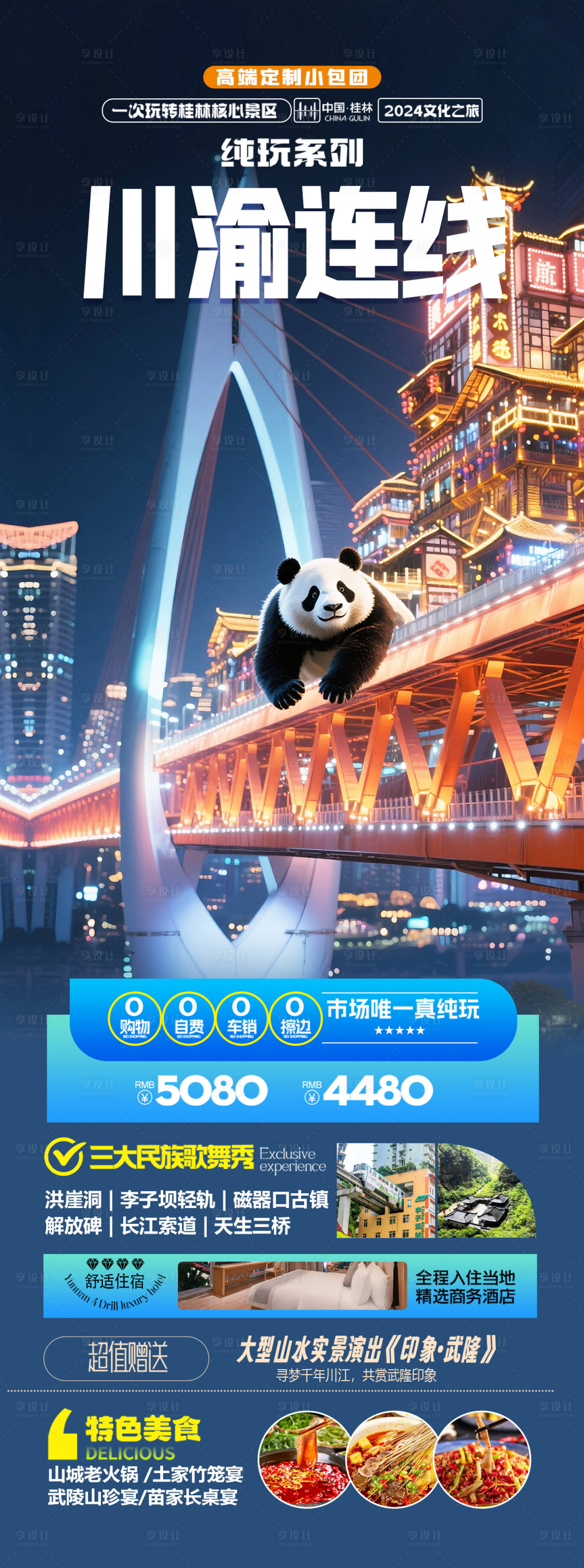 源文件下載【享設(shè)計】搜索編號：58650031020317262【重慶四川旅游海報】