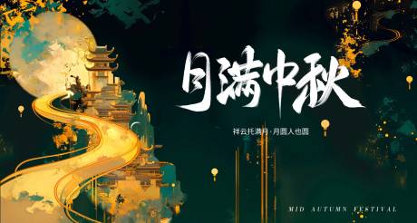 月满中秋活动展板
