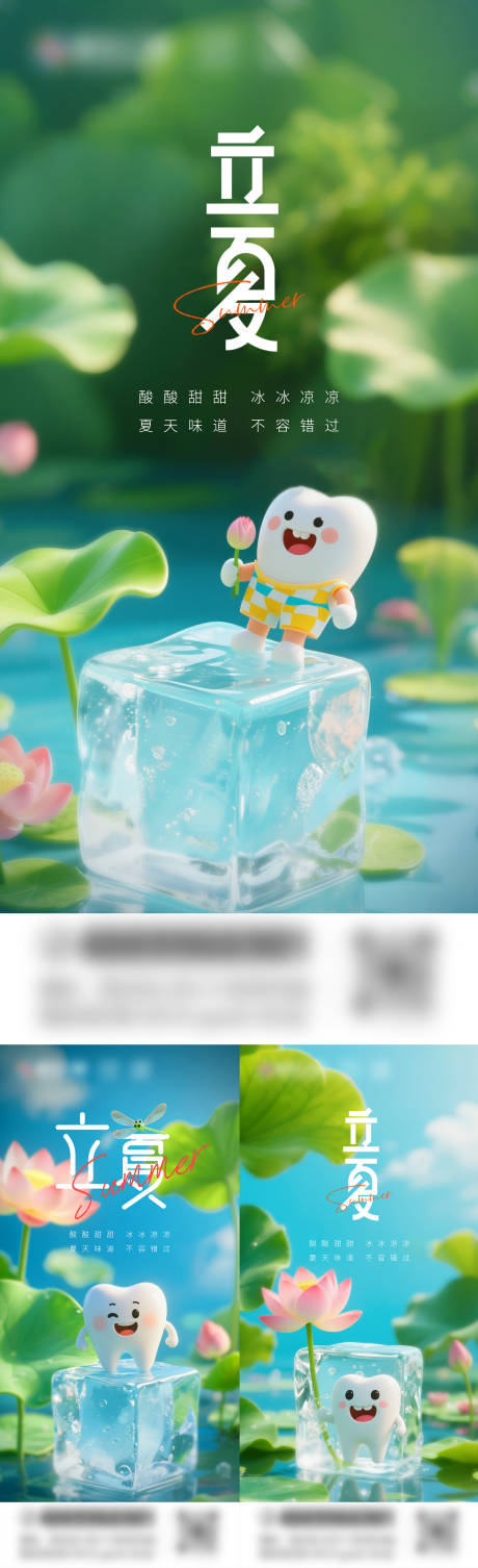 口腔立夏海报