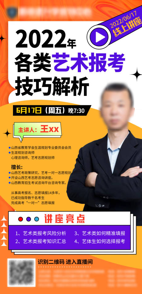 源文件下载【教育艺术报考讲座直播海报】编号：21520031088511330