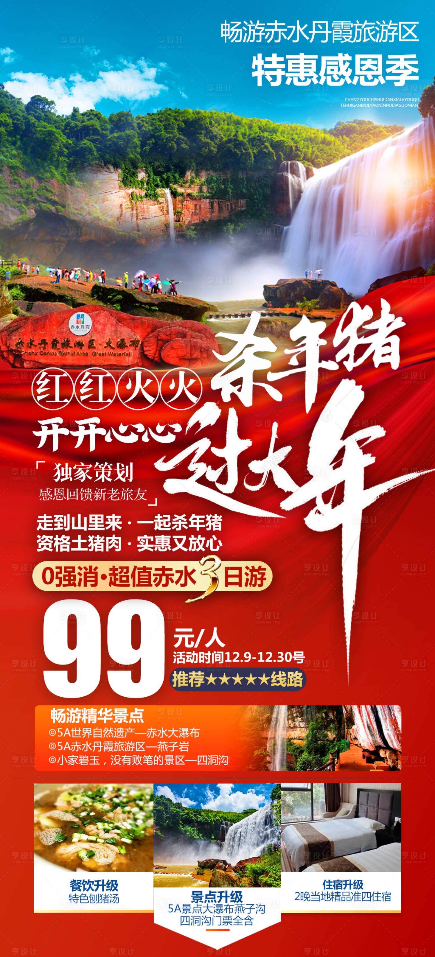 源文件下载【享设计】搜索编号：75000030985126131【丹霞赤水旅游海报】