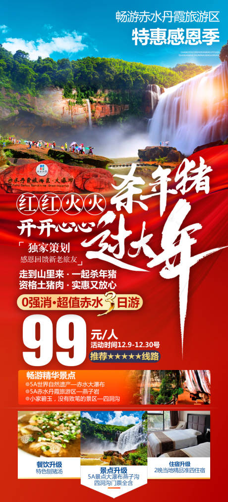 丹霞赤水旅游海报