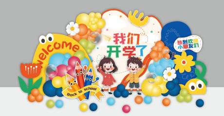 源文件下载【幼儿园开学美陈】编号：69500030865298975