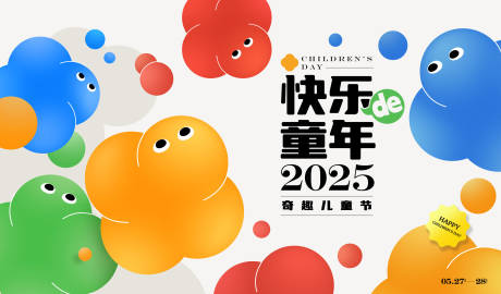 源文件下載【享設計】搜索編號：32650030606552697【61兒童節活動背景板】