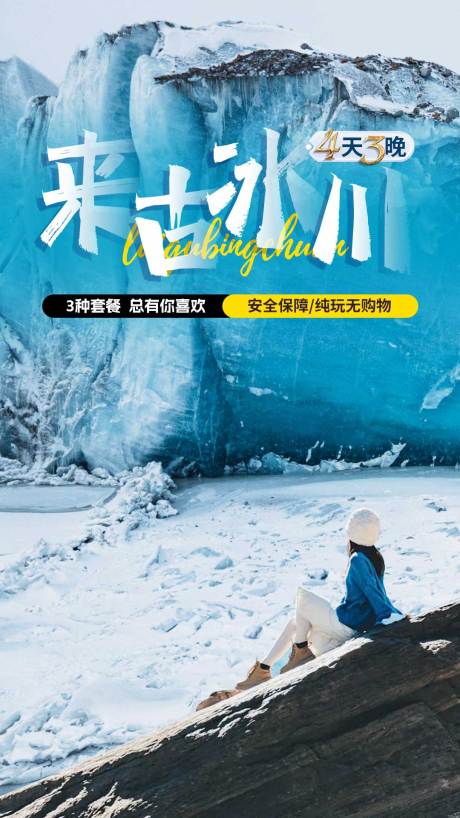 源文件下载【来古冰川主图海报 】编号：90740030526576162