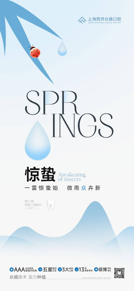 源文件下载【惊蛰口腔节气海报】编号：38240030810347741