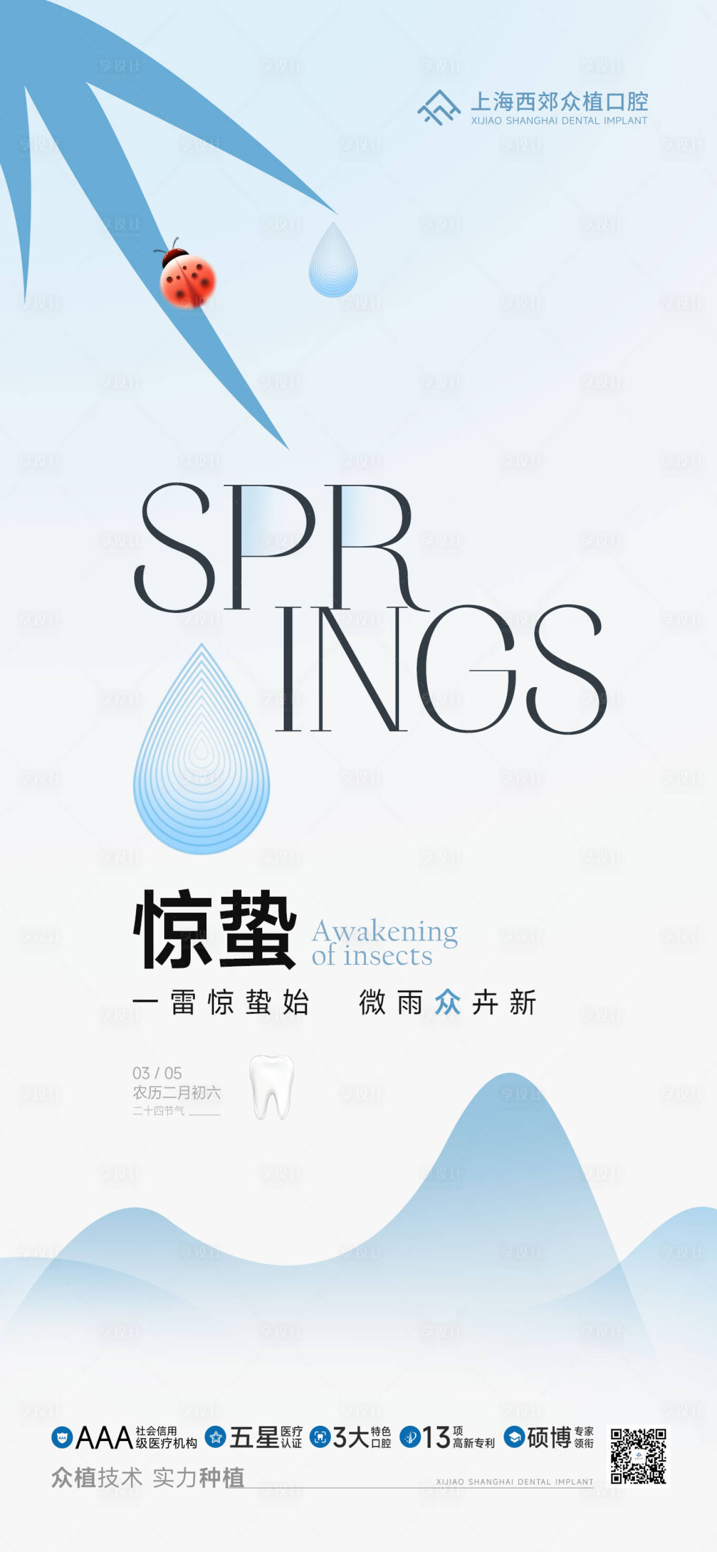 源文件下载【惊蛰口腔节气海报】编号：38240030810347741