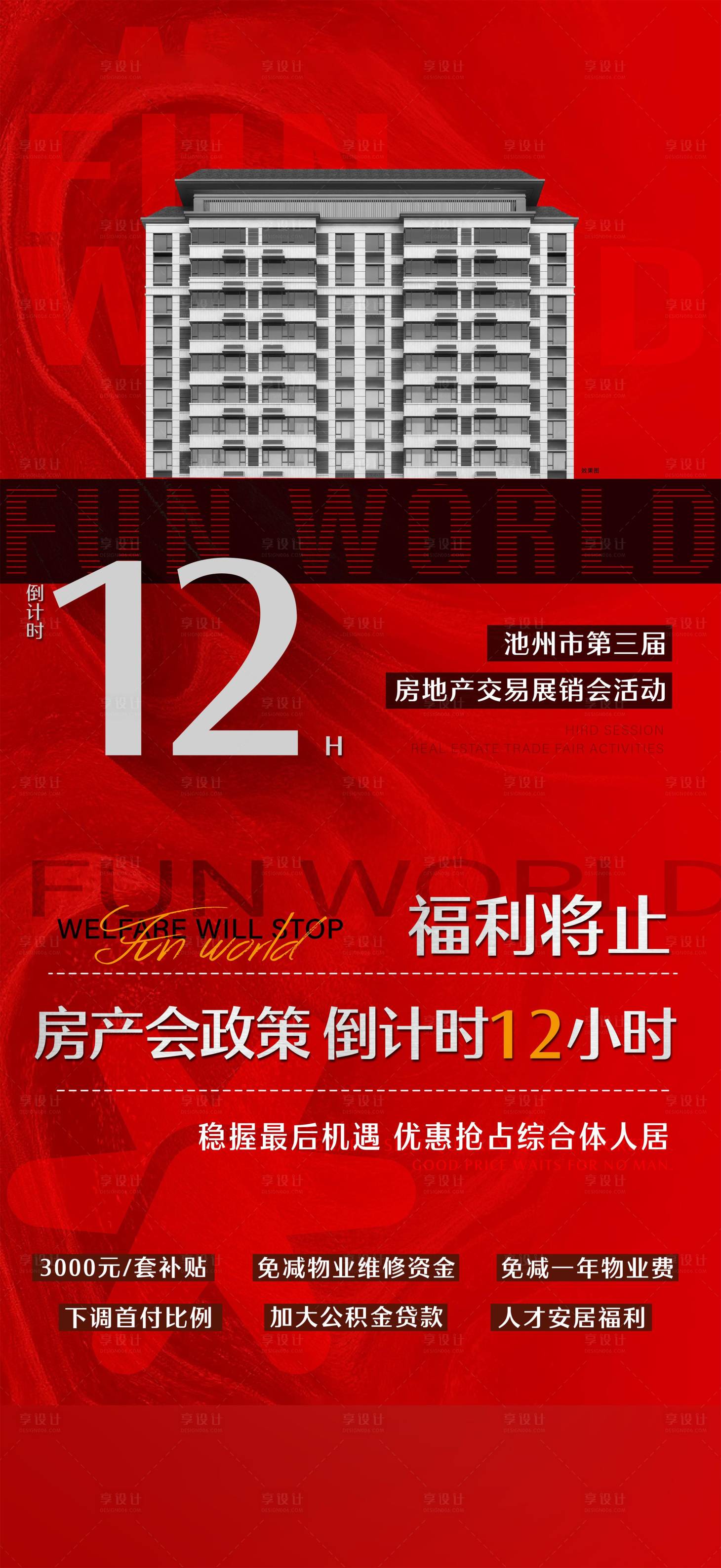 源文件下载【享设计】搜索编号：94410030734834857【政策倒计时】