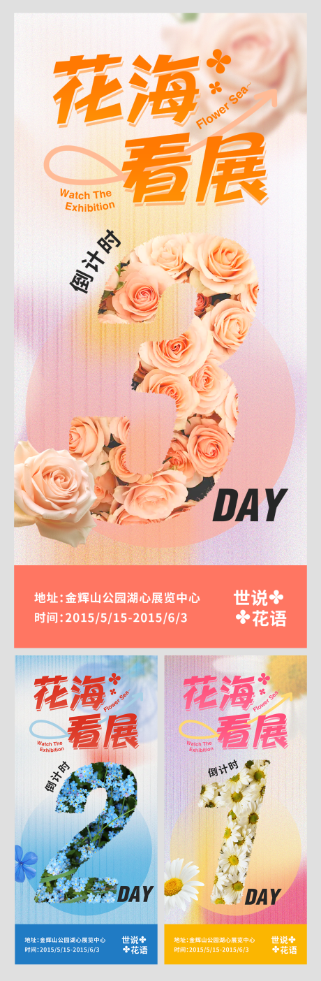 源文件下载【花海公园看展倒计时系列海报】编号：31780031031566102