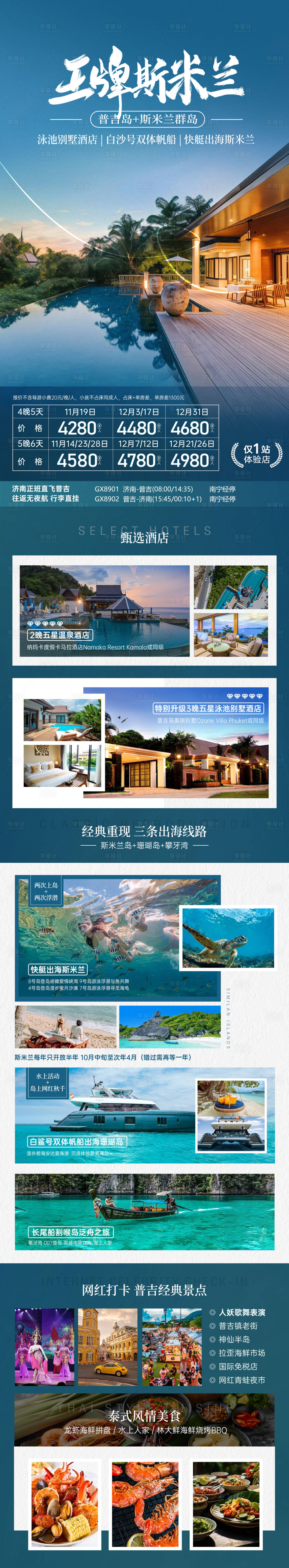 源文件下載【享設計】搜索編號：38570030519242758【泰國普吉島斯米蘭島旅游海報】