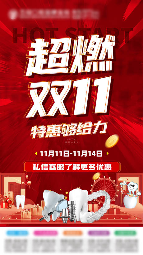 源文件下载【口腔双11海报】编号：95120030621285316