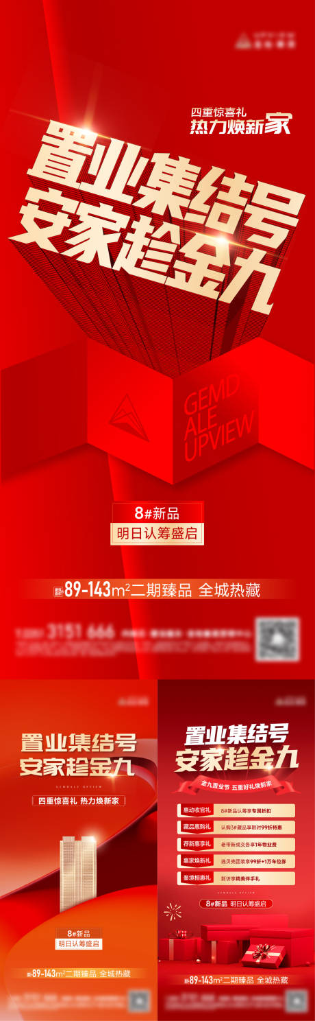 源文件下载【房地产五重礼认筹系列海报】编号：94130030596893162