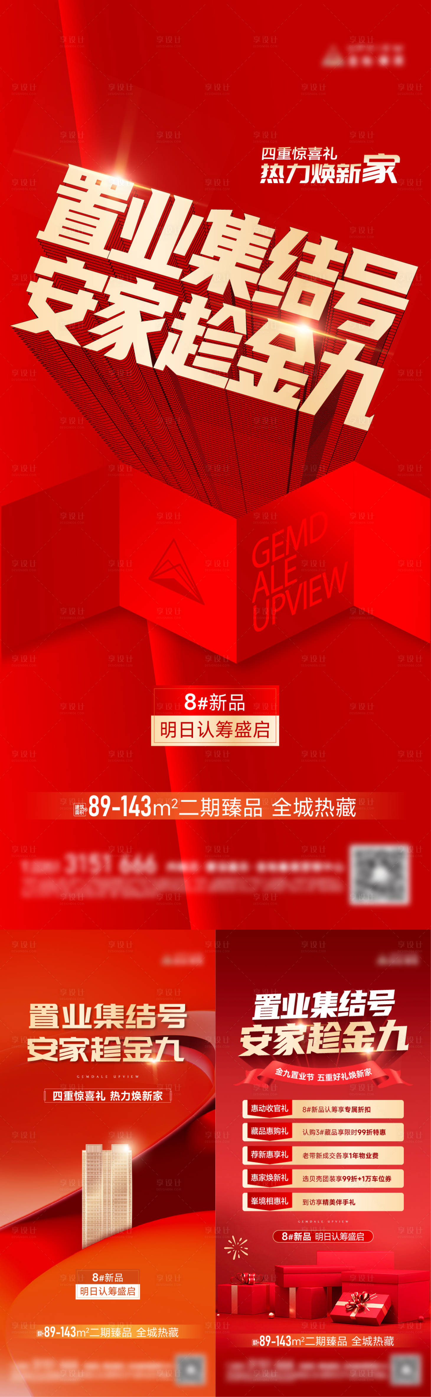 源文件下載【享設計】搜索編號：94130030596893162【房地產(chǎn)五重禮認籌系列海報】