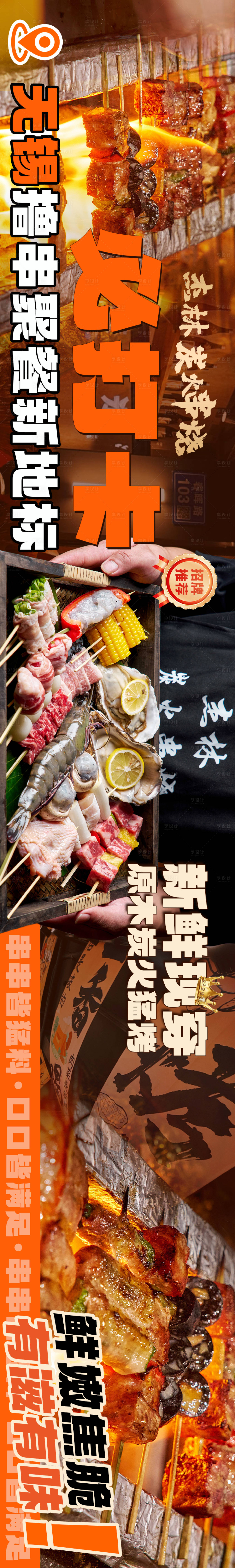 源文件下载【享设计】搜索编号：45020030725248785【烧烤烤串五连图】