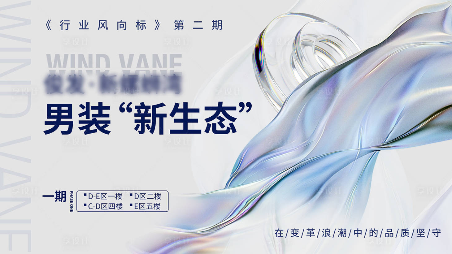 源文件下载【享设计】搜索编号：12500031071231681【男装时尚会议活动背景板】
