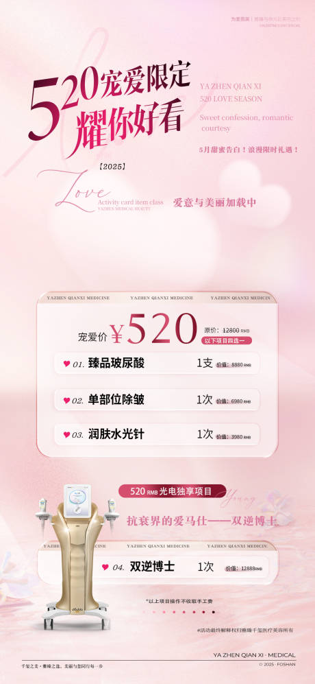源文件下载【享设计】搜索编号：69470030579171654【520医美活动促销海报】