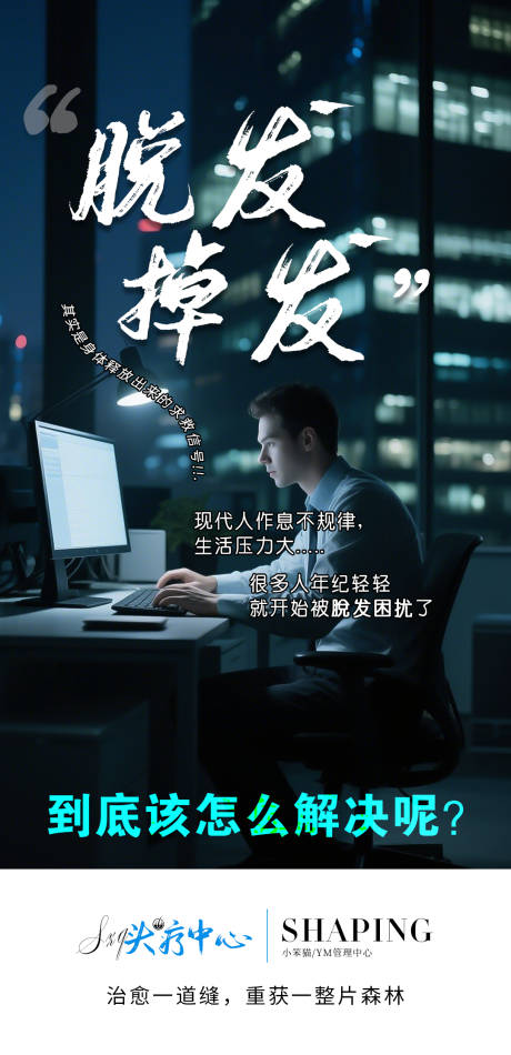 脱发痛点宣传海报