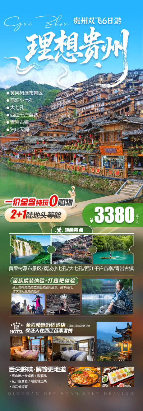 源文件下載【貴州旅游景點海報】編號：11950031014679276