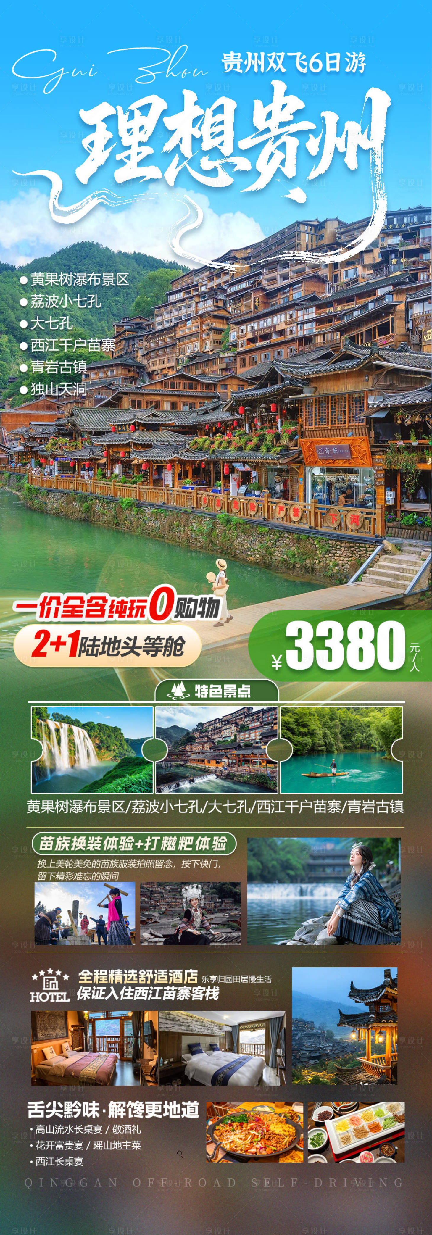 源文件下載【享設(shè)計(jì)】搜索編號：11950031014679276【貴州旅游景點(diǎn)海報】