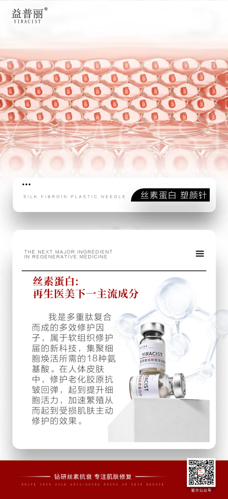源文件下载【丝素蛋白医美海报 】编号：49930030637411155