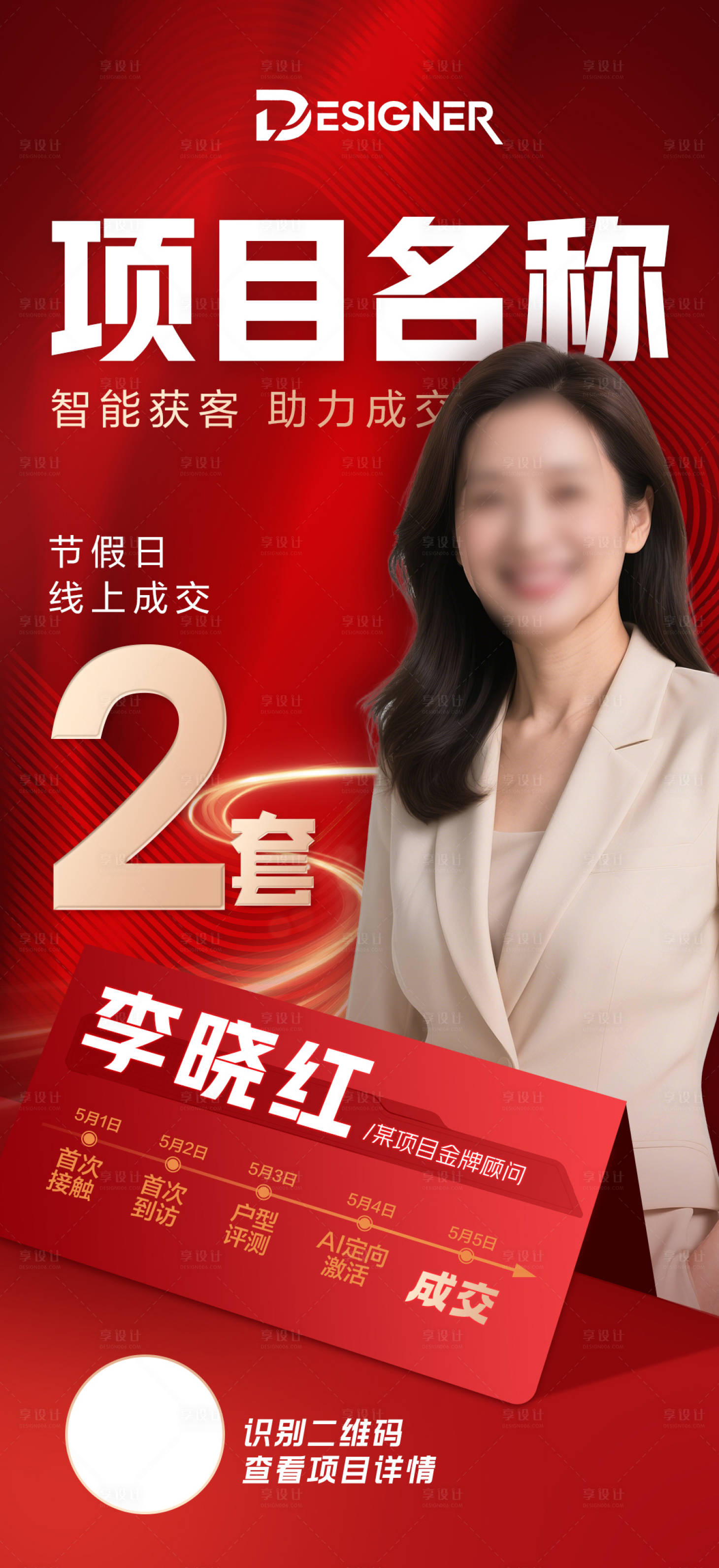 源文件下載【享設(shè)計】搜索編號：54450030545672766【顧問成交海報】