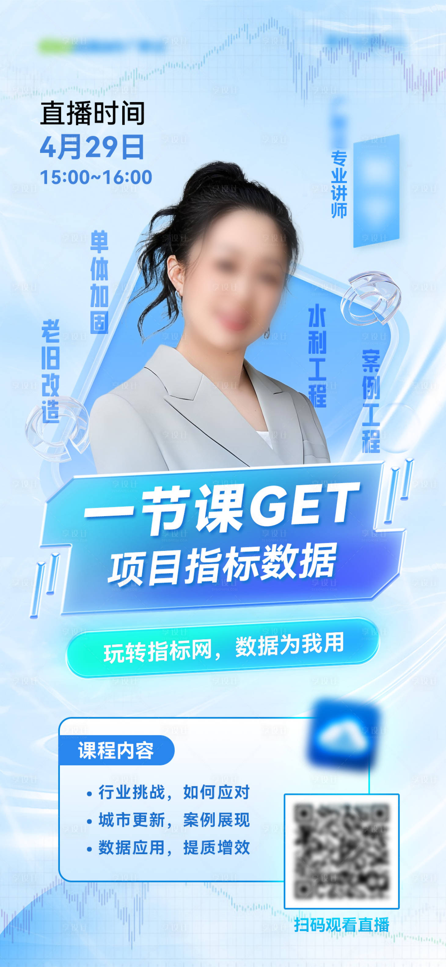 源文件下载【享设计】搜索编号：16340030737534521【直播课程海报】