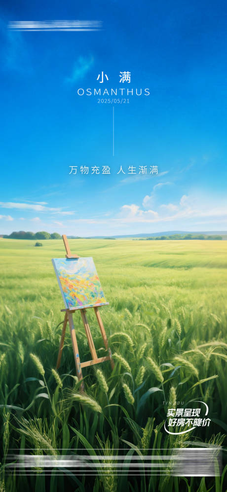 源文件下載【地產小滿節氣海報】編號：88870030809183656