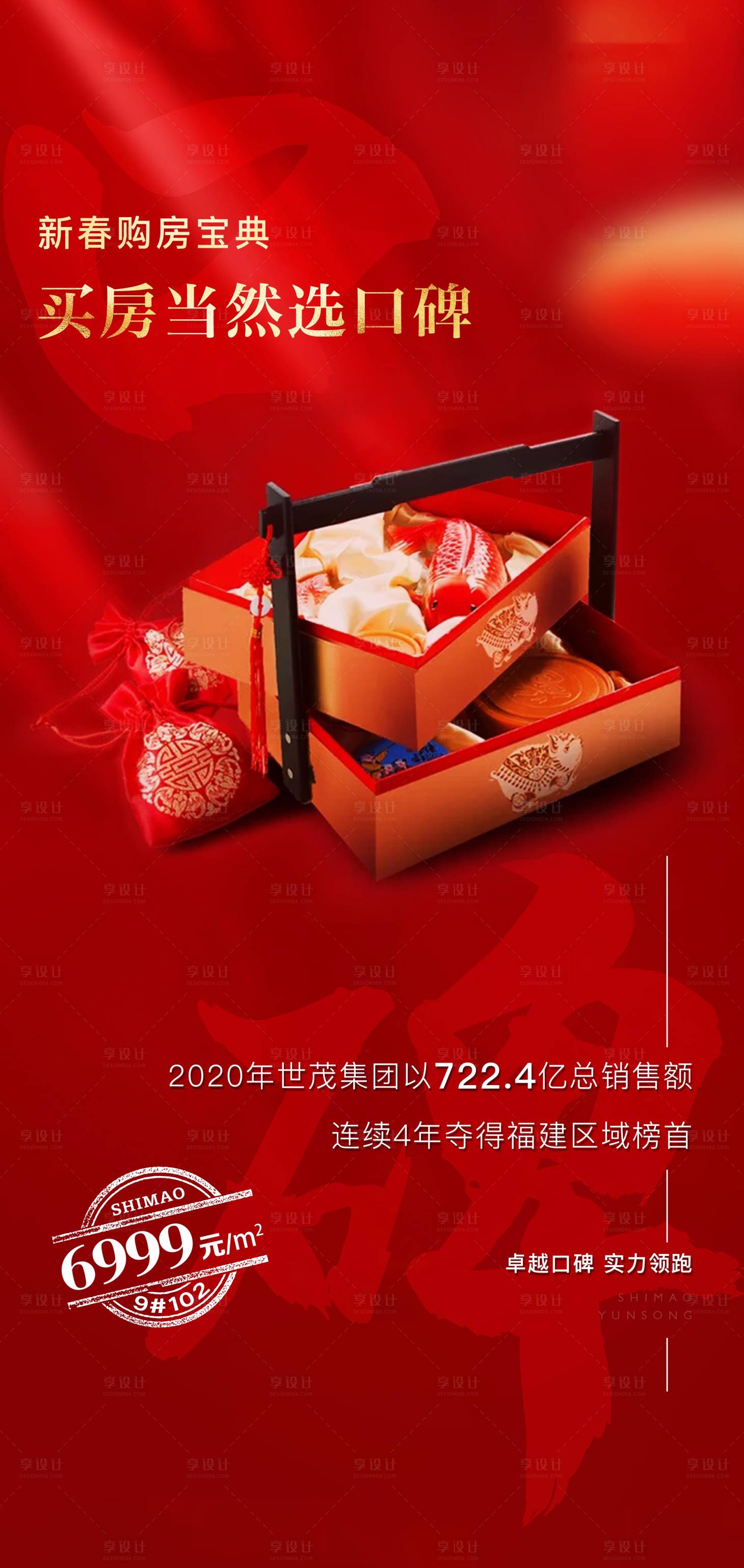 源文件下载【享设计】搜索编号：49100030966081146【地产新春海报】