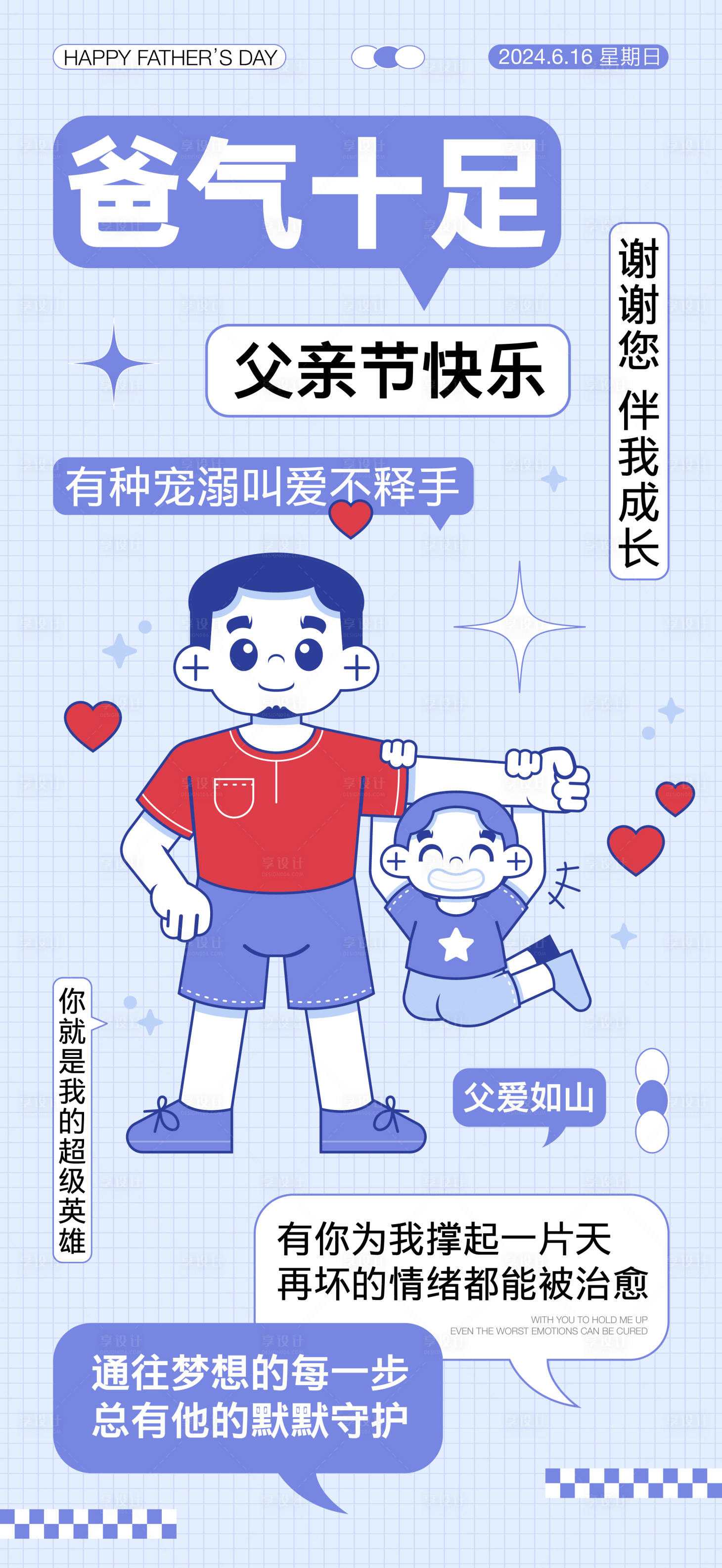 源文件下載【享設計】搜索編號：20070031010992955【父親節插畫海報】
