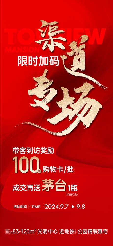 源文件下载【房地产渠道活动海报】编号：10260030666901420