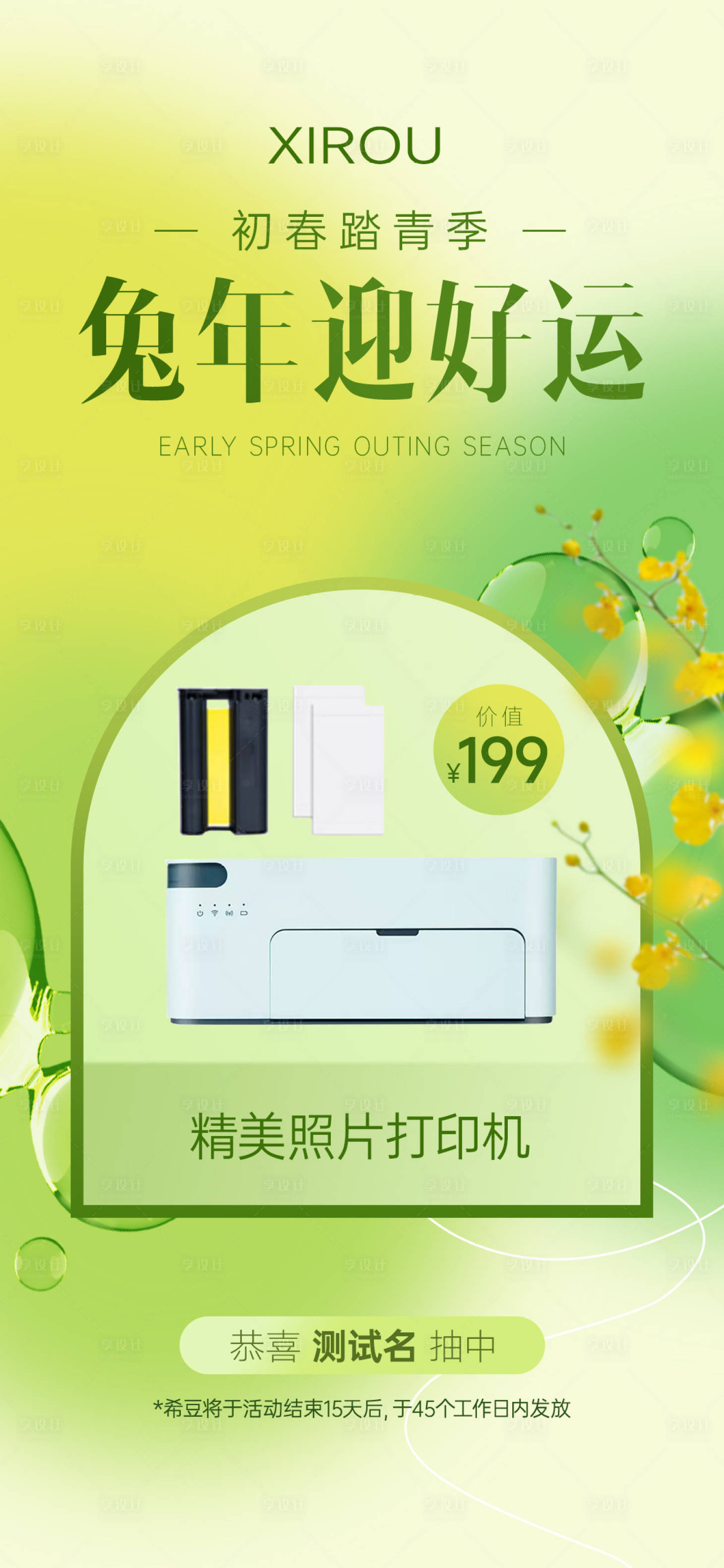 源文件下載【享設計】搜索編號：25110031059805480【春日產品海報】