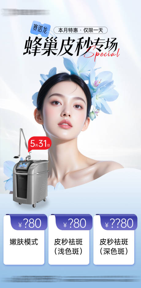 源文件下載【醫(yī)美賽諾龍蜂巢皮秒專場(chǎng)海報(bào)】編號(hào)：44740031035423969