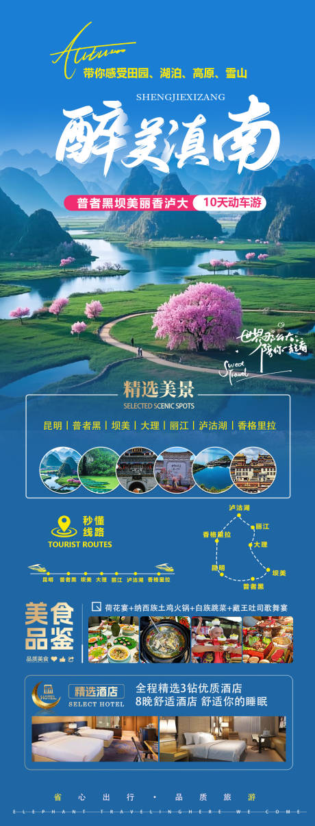 源文件下载【享设计】搜索编号：81410030582886512【醉美滇南】