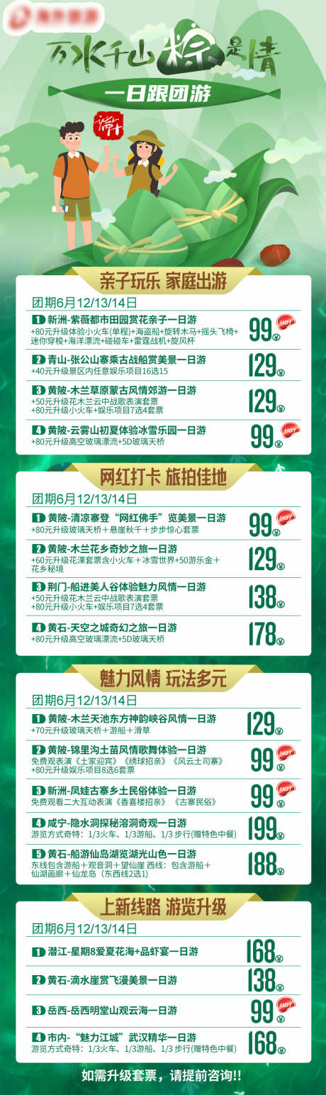 源文件下载【旅游产品计划万水千山粽是情】编号：67350030746853507